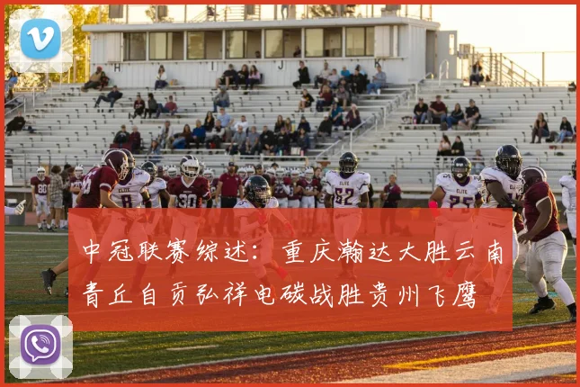 中冠联赛综述：重庆瀚达大胜云南青丘自贡弘祥电碳战胜贵州飞鹰