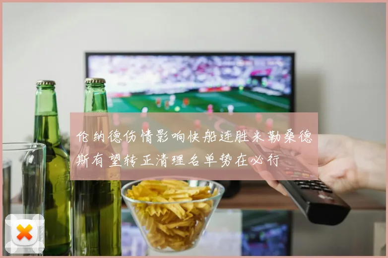 伦纳德伤情影响快船连胜米勒桑德斯有望转正清理名单势在必行