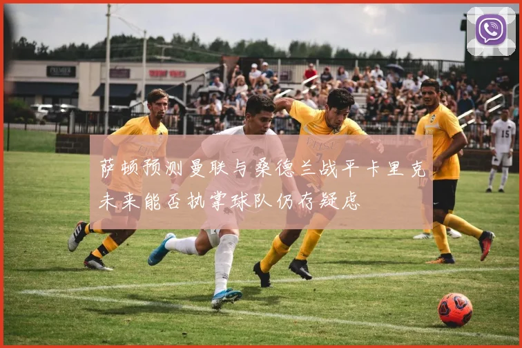 萨顿预测曼联与桑德兰战平卡里克未来能否执掌球队仍存疑虑