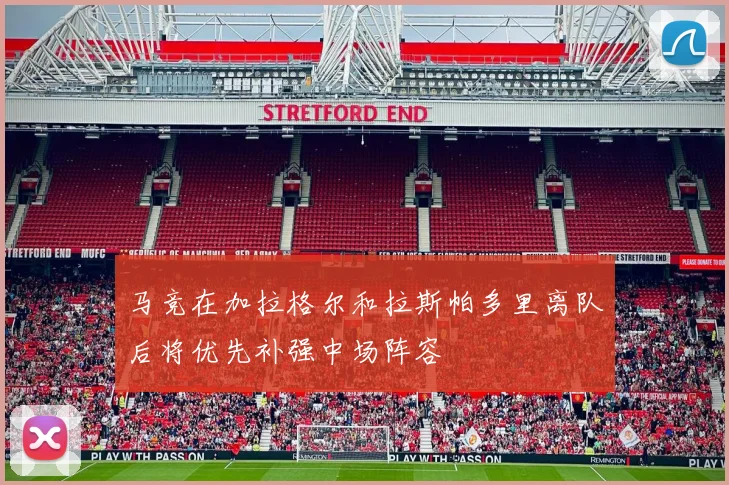 马竞在加拉格尔和拉斯帕多里离队后将优先补强中场阵容