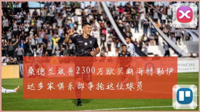 桑德兰放弃2300万欧买断海特勒伊达多家俱乐部争抢这位球员