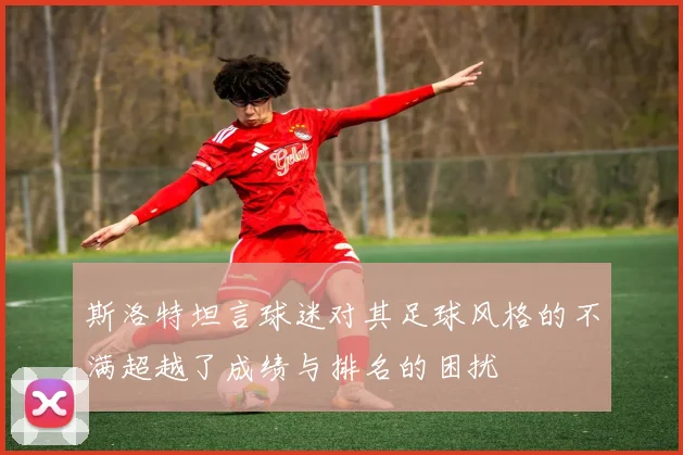 斯洛特坦言球迷对其足球风格的不满超越了成绩与排名的困扰