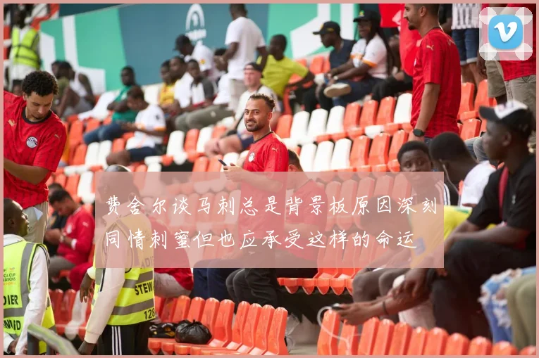 费舍尔谈马刺总是背景板原因深刻同情刺蜜但也应承受这样的命运