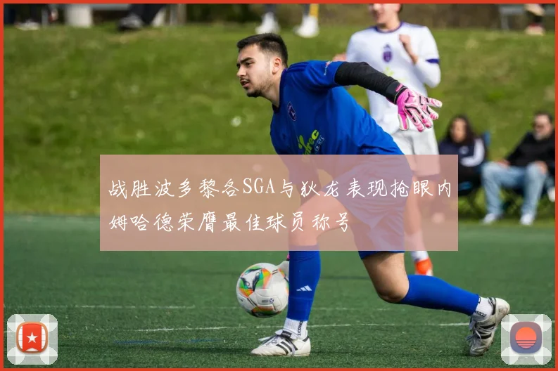战胜波多黎各SGA与狄龙表现抢眼内姆哈德荣膺最佳球员称号
