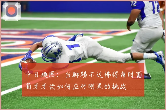 今日趣图：当脚踢不过佛得角时葡萄牙牙齿如何应对刚果的挑战