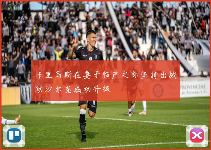 卡里乌斯在妻子临产之际坚持出战助沙尔克成功升级