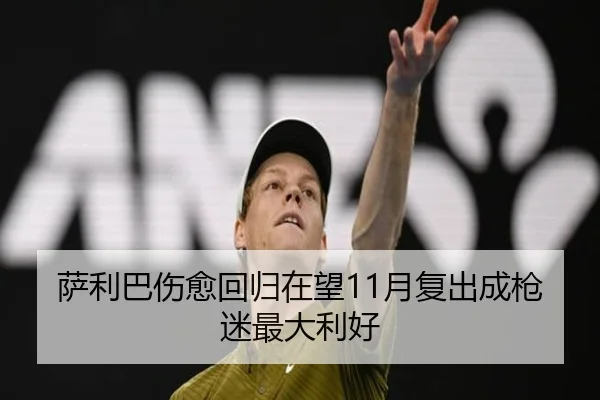 萨利巴伤愈回归在望11月复出成枪迷最大利好 - xingkong.com